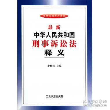 法律法规释义系列：最新中华人民共和国刑事诉讼法释义