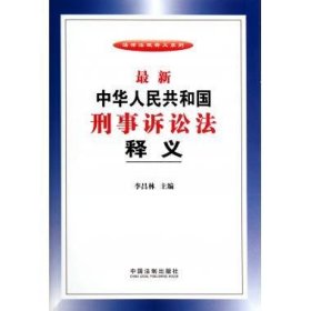 法律法规释义系列：最新中华人民共和国刑事诉讼法释义