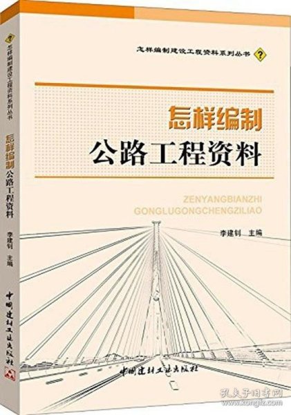 怎样编制公路工程资料