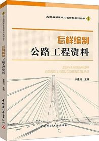 怎样编制公路工程资料