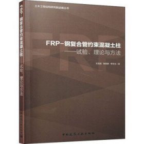 FRP-钢复合管约束混凝土柱:试验.理论与方法/土木工程结构研究新进展丛书