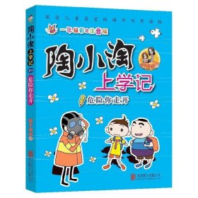 天畅童书陶小淘上学记：危险你走开