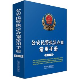 公安民警执法办案常用手册