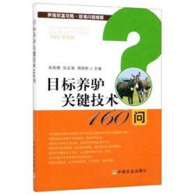 目标养驴关键技术160问/养殖致富攻略·疑难问题精解