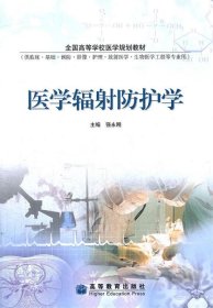 医学辐射防护学(供临床基础预防影像护理放射医学生物医学工程等专业用全国高等学校医学规划教材)