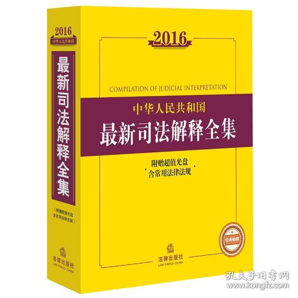 2016中华人民共和国最新司法解释全集