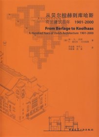 从贝尔拉赫到库哈斯—荷兰建筑百年