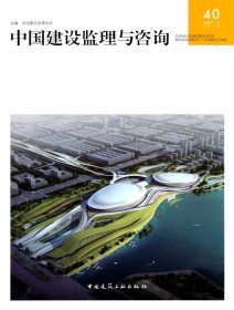 中国建设监理与咨询40