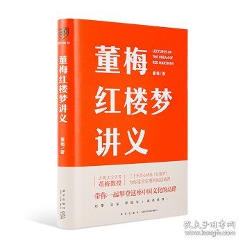 董梅红楼梦讲义（中央美院董梅教授重磅新作，跟董梅读《红楼梦》，一起把朴素的日子过成良辰美景）