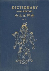 哈扎尔辞典（阴本）：一部十万个词语的辞典小说