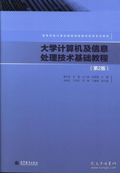 高等学校计算机基础课程改革系列教程：大学计算机及信息处理技术基础教程（第2版）