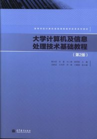 高等学校计算机基础课程改革系列教程：大学计算机及信息处理技术基础教程（第2版）