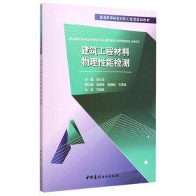 建筑工程材料物理性能检测