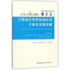 业主方工程项目管理咨询应用手册及实例详解