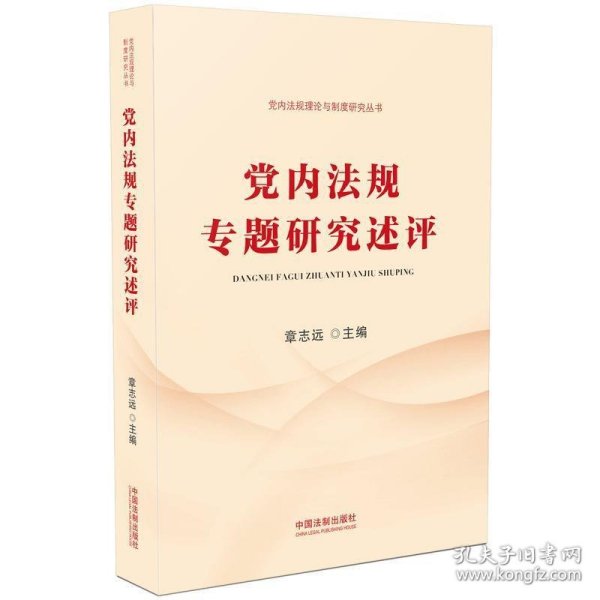 党内法规专题研究述评（党内法规理论与制度研究丛书）