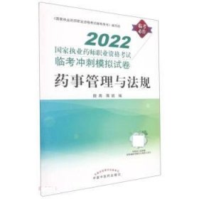 药事管理与法规:国家执业药师职业资格考试临考冲刺模拟试卷