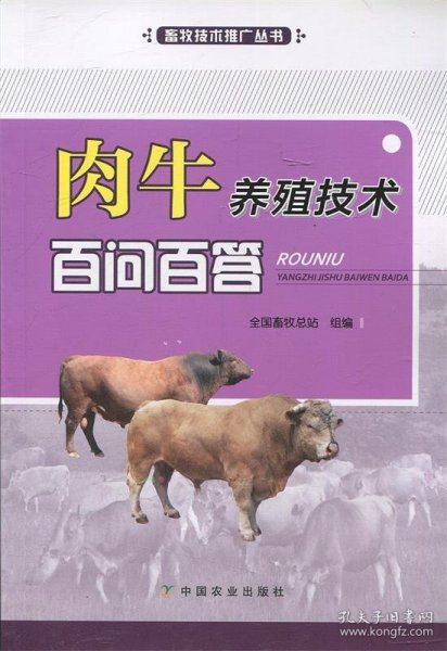 肉牛养殖技术百问百答