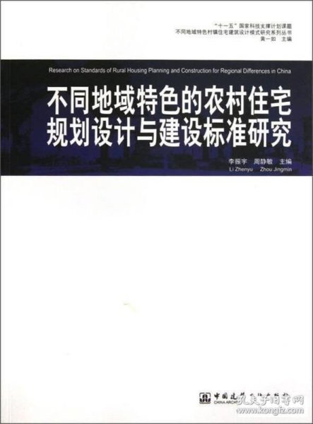 不同地域特色的农村住宅规划设计与建设标准研究