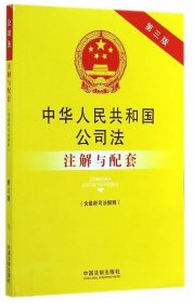 法律注解与配套丛书：中华人民共和国公司法（含最新司法解释）注解与配套（第三版）