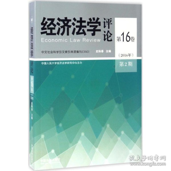 经济法学评论第16卷（2016年 第2期）