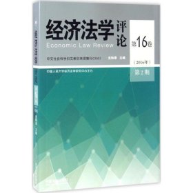 经济法学评论第16卷（2016年 第2期）