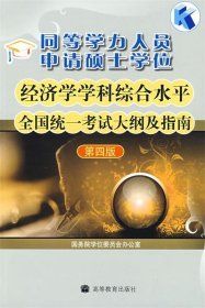 同等学力人员申请硕士学位：经济学学科综合水平全国统一考试大纲及指南（第4版）