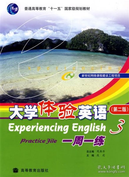 普通高等教育“十一五”国家级规划教材：大学体验英语一周一练3（第2版）