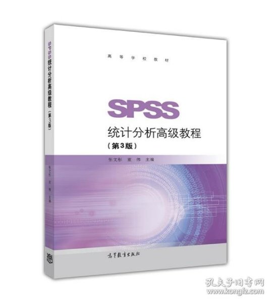 SPSS统计分析高级教程（第3版）/高等学校教材