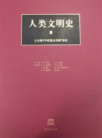 人类文明史（第2卷）：公元前3千纪至公元前7世纪