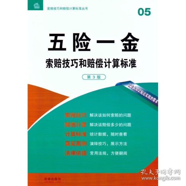 索赔技巧和赔偿计算标准丛书：五险一金索赔技巧和赔偿计算标准（第3版）