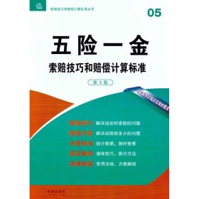 索赔技巧和赔偿计算标准丛书：五险一金索赔技巧和赔偿计算标准（第3版）