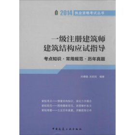 一级注册建筑师建筑结构应试指导：考点知识·常用规范·历年真题