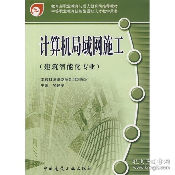 教育部职业教育与成人教育司推荐教材·建筑智能化专业中等职业教育技能型紧缺人才教学用书：计算机局域网施