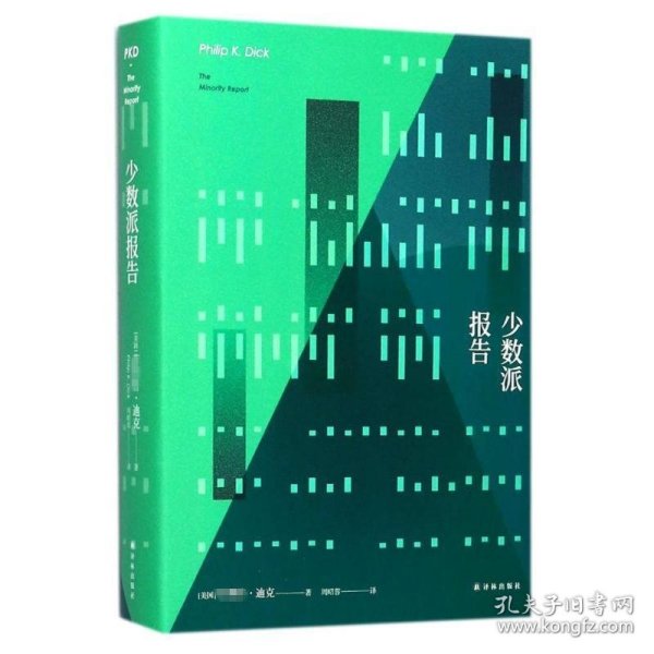 译林幻系列：少数派报告