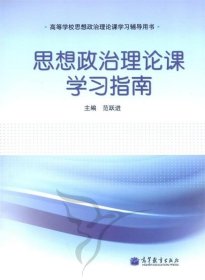 思想政治理论课学习指南