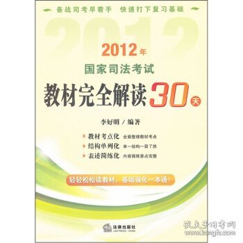 2012年国家司法考试教材完全解读30天