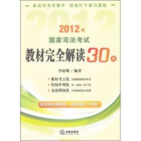 2012年国家司法考试教材完全解读30天