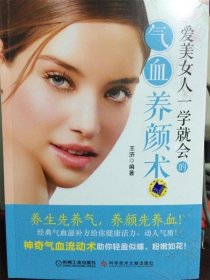 爱美女人一学就会的气血养颜术