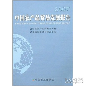 中国农产品贸易发展报告.2007