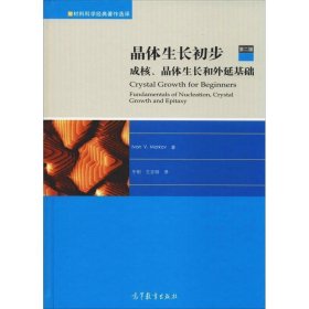 晶体生长初步：成核、晶体生长和外延基础（第二版）