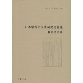日本学者中国法制史论著选