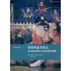 邪恶利益与民主：边沁的功用主义政治宪法思想