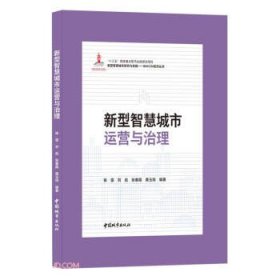 新型智慧城市运营与治理(精)/新型智慧城市研究与实践BIM\\CIM系列丛书