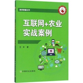 互联网+农业实战案例/助农致富丛书