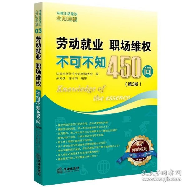 劳动就业、职场维权不可不知450问（第3版）