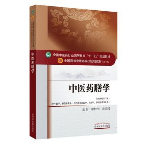 中医药膳学——十三五规划