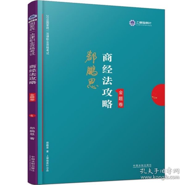 司法考试2018 2018年国家法律职业资格考试：郄鹏恩商经法攻略·真题卷