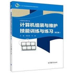 计算机组装与维护技能训练与练习（计算机应用专业第2版）