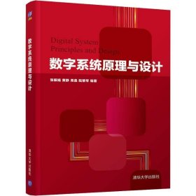 数字系统原理与设计