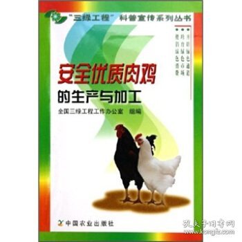 安全优质肉鸡的生产与加工——“三绿工程”科普宣传系列丛书